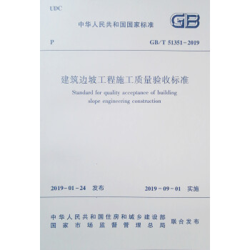 建筑边坡工程施工质量验收标准GB/T 51351-2019 下载