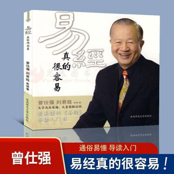 易经真的很容易 曾仕强 下载