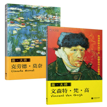 画大师 梵高+莫奈（套装2册）如同走进“纸上美术馆”，大8开高清还原大师作品，活页装帧，方便临摹、装饰 下载