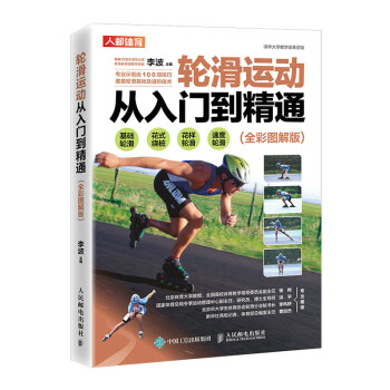轮滑运动从入门到精通 全彩图解版(人邮体育出品) 下载