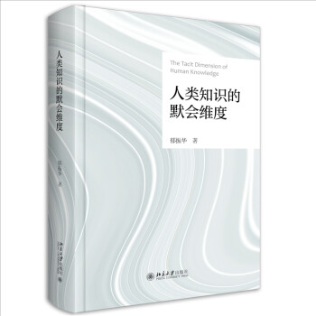 人类知识的默会维度 下载