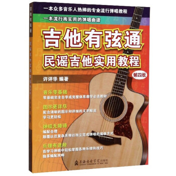 吉他有弦通：民谣吉他实用教程（第4版） 下载
