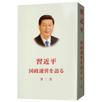 习近平谈治国理政（第2卷 日文） 下载