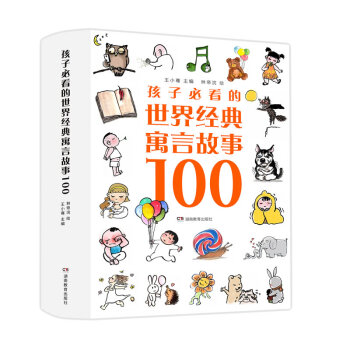 樊登推荐孩子必看的世界经典寓言故事100（全4册）《妈妈知道怎么办》作者王小骞、国民漫画家林帝浣 下载