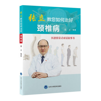 张立教您如何治好颈椎病：医患情景式对话故事书 下载