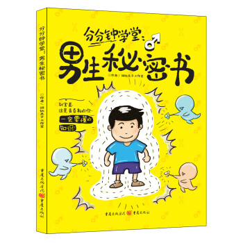 分分钟课堂：男生秘密书 下载