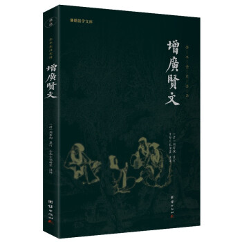 增广贤文 全本全注全译新版本谦德国学文库 下载