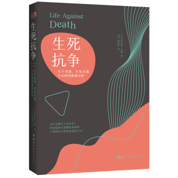 生死抗争：关于爱欲、生死本能与永恒的精神分析 [Life Against Death] 下载