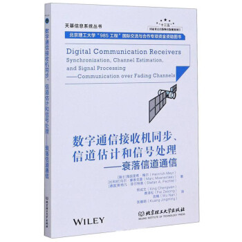 数字通信接收机同步、信道估计和信号处理：衰落信道通信/天基信息系统丛书 下载