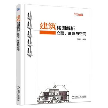 建筑构图解析：立面、形体与空间 下载