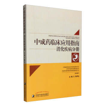 中成药临床应用指南：消化疾病分册 下载