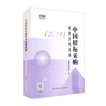 中国招标采购常用法规选编（2021） 下载