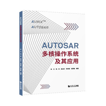AUTOSAR多核操作系统及其应用 下载