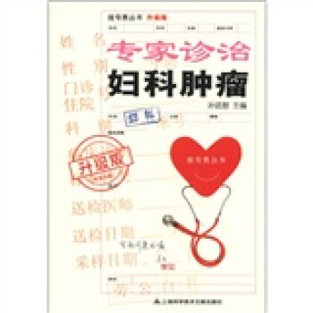 挂号费丛书：专家诊治妇科肿瘤（升级版） 下载