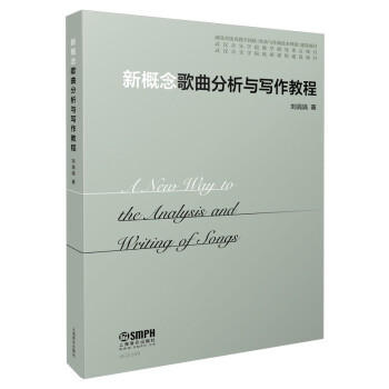 新概念歌曲分析与写作教程 下载