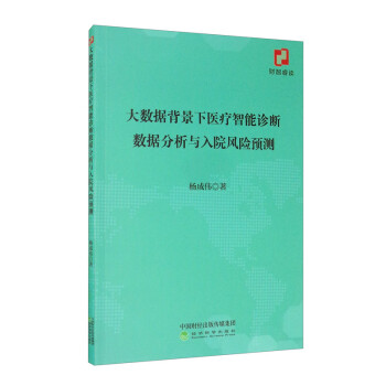 大数据背景下医疗智能诊断数据分析与入院风险预测 下载