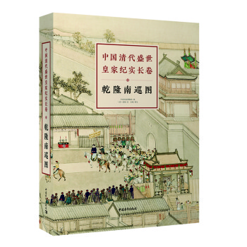 中国清代盛世皇家纪实长卷：乾隆南巡图（中国皇家纪实长卷画稀世珍品） 下载