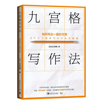 九宫格写作法：如何写出一篇好文章 下载