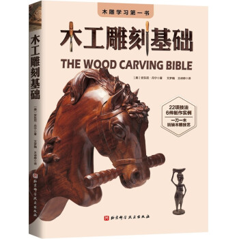 木工雕刻基础 [The Wood Carving Bible] 下载