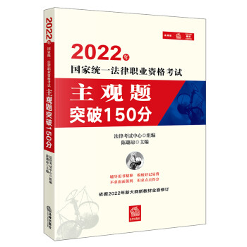 2022年国家统一法律职业资格考试主观题突破150分 下载