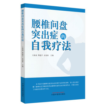 腰椎间盘突出症的自我疗法 下载
