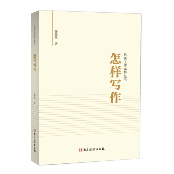 怎样写作（机关工作实务丛书） 下载