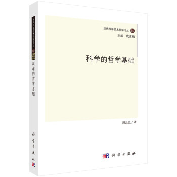 科学的哲学基础 下载