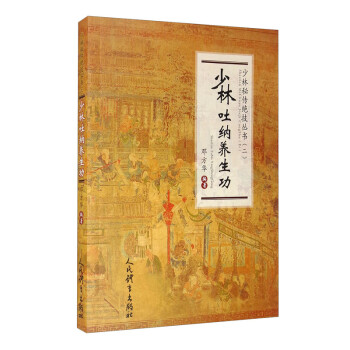 少林吐纳养生功（少林秘传绝技丛书.二） 下载
