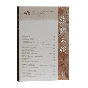 丝路文明（第二辑） 下载