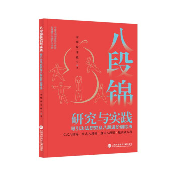 八段锦研究与实践:导引功法研究及八段进阶训练法 下载