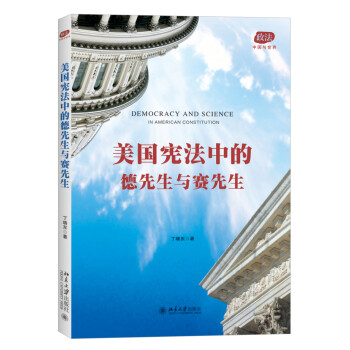 美国宪法中的德先生与赛先生 下载