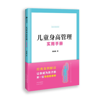 儿童身高管理实用手册 下载