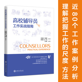 高校辅导员工作实战指南 下载