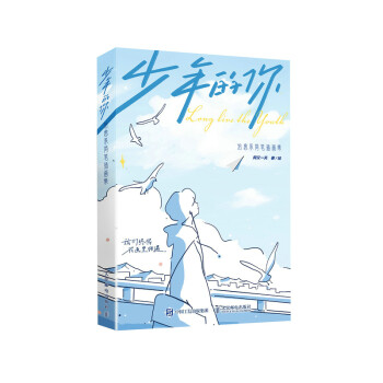 少年的你 治愈系简笔插画集（绘客出品） 下载