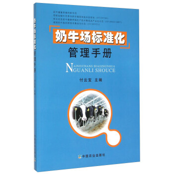 奶牛场标准化管理手册 下载