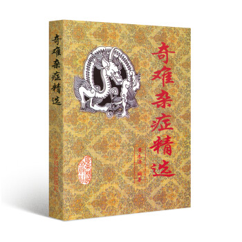 奇难杂症精选 下载