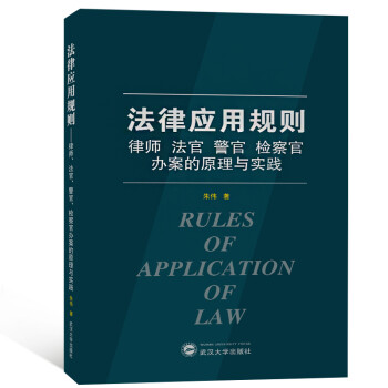 法律应用规则：律师·法官·警官·检察官办案的原理与实践 下载
