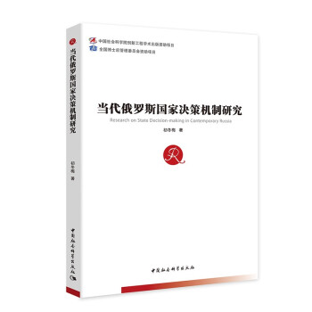 当代俄罗斯国家决策机制研究 下载