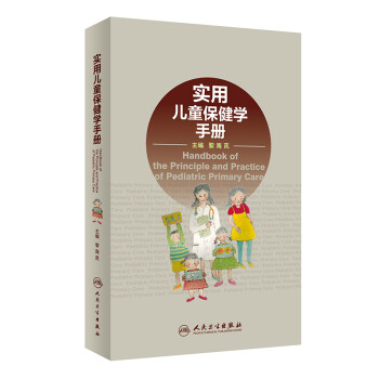 实用儿童保健学手册 下载