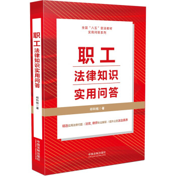 职工法律知识实用问答（“八五”普法用书） 下载