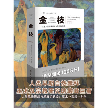金枝：人类早期自然崇拜、巫术及宗教研究的巨著（文化伟人代表作书系） 下载