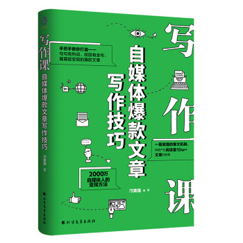 写作课:自媒体爆款文章写作技巧（2000万自媒体人的变现方法） 下载