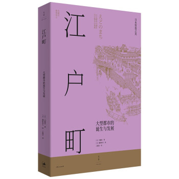 日本营造之美·江户町：大型都市的诞生与发展 下载