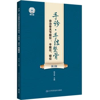 手诊·手法整骨诊治骨关节脱位、半脱位、错位(第2版）（赠光盘） 下载