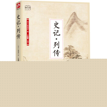 国学大书院系列：史记·列传 下载