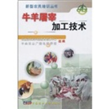 牛羊屠宰加工技术 下载
