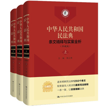 《中华人民共和国民法典》条文精释与实案全析（珍藏版）杨立新三卷本 根据民法典及最新司法解释编写 逐条释义工具书 普法培训 新旧条文 权威解读 司法案例 下载