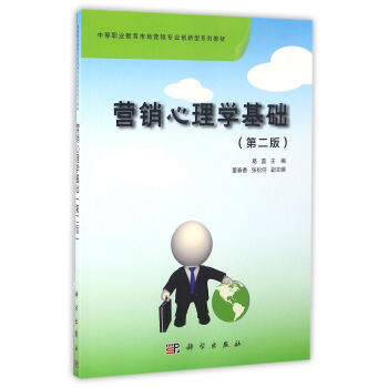 营销心理学基础（第二版） 下载
