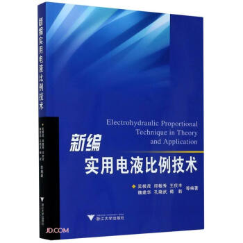 新编实用电液比例技术 下载
