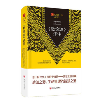 瑜伽文库 《数论颂》译注(正知系列：瑜伽经典原著中译本) 下载
